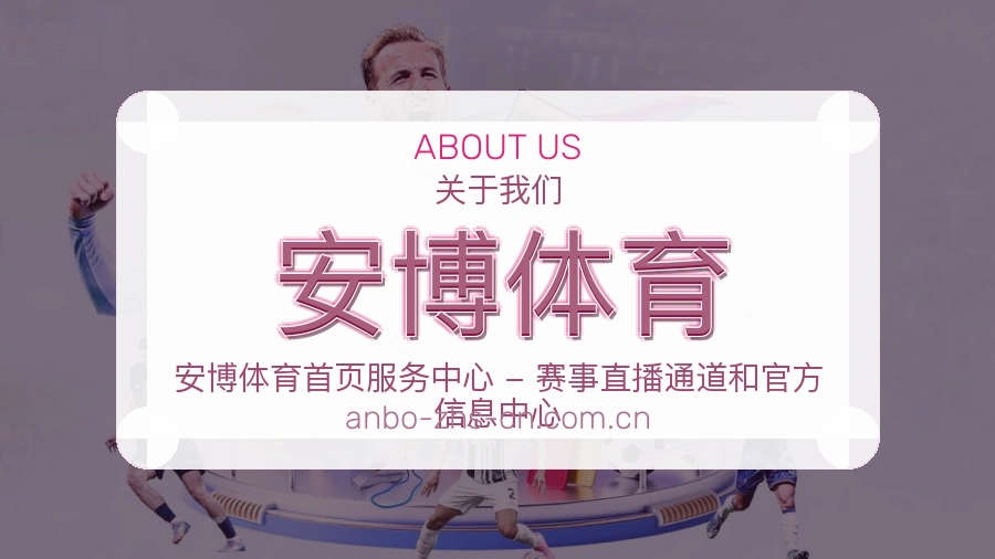 安博体育比赛之外的体育服务